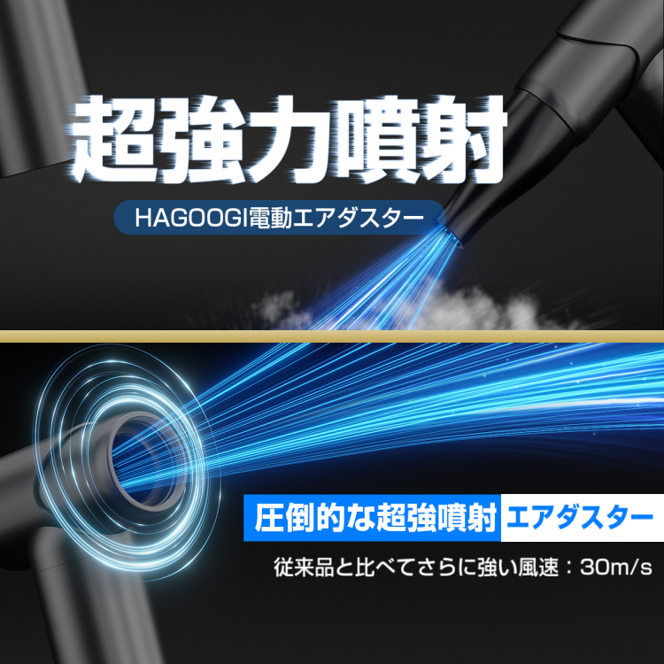 【タイマーセール】HAGOOGI(ハゴオギ) エアダスター 電動エアダスター USB 充電式 小型 超強力 最大30m/s 無段階風量調整 多用途(PC 掃除/キーボード/車内/エアコン/洗車用等) アウトドアに 収納袋付き