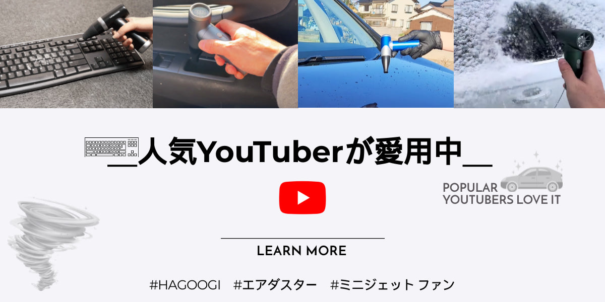 人気YouTuberが愛用中＿#HAGOOGI #エアダスター #ミニジェット