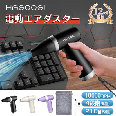 HAGOOGI(ハゴオギ) 電動 エア ダスター 10000RMP 4段階風量調節 ミニ ジェットファン 一台多役 USB充電式  pc/キーボード/アウトドア/家庭用エアダスター