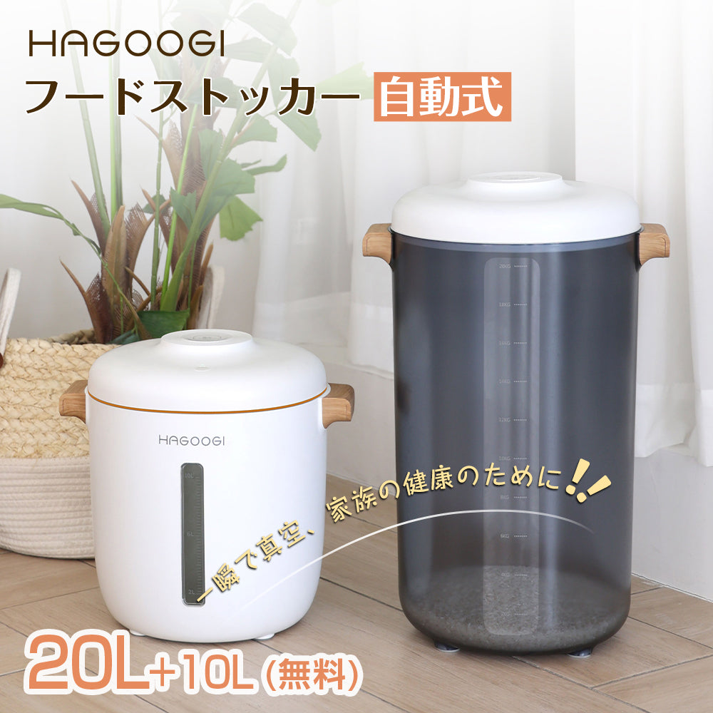 HAGOOGI (ハゴオギ) 真空フードストッカー 真空保存容器 - 炊飯器