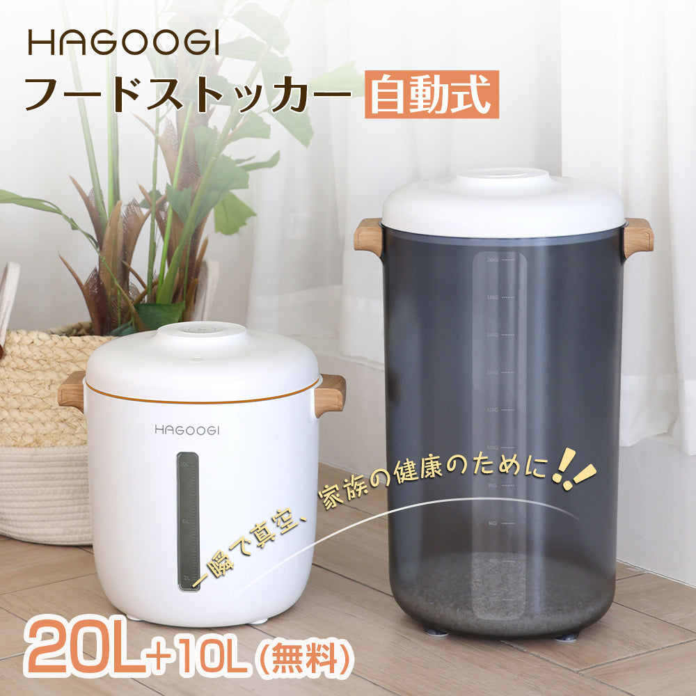 １個買うと、１個もらえる】HAGOOGI(ハゴオギ) 真空保存容器 20L