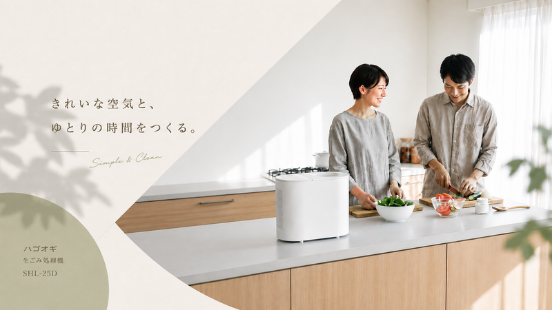 生ごみの悩みを、<br>
もっとスマートに。
