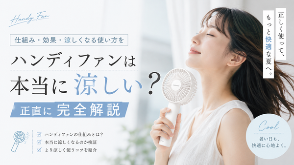 ハンディファンは本当に涼しい？
仕組み・効果・涼しくなる使い方を
正直に完全解説