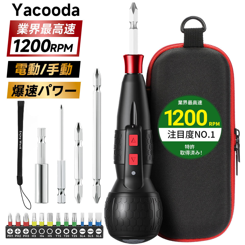 Yacooda 電動 ドライバー 小型 【業界最高速・1200RPM・ブレーキ付