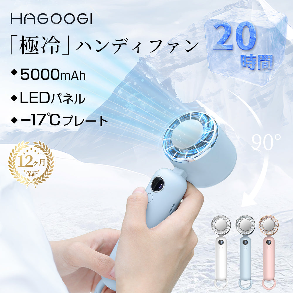 「特売セール」「テレビ紹介＆雑誌掲載」HAGOOGI(ハゴオギ) ハンディファン 手持ち 扇風機 冷却プレート -17℃ ミニ ファン 涼しい 夏 熱中症対策グッズ  5000mAh 充電式コードレス 3段階風量 電池残量表示可 顔冷却 美容冷風 静音 オフィス/電車/学校/図書館