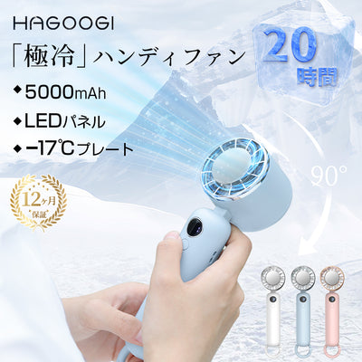 「テレビ紹介＆雑誌掲載」HAGOOGI(ハゴオギ) ハンディファン 手持ち 扇風機 冷却プレート -17℃ ミニ ファン 涼しい 夏 熱中症対策グッズ  5000mAh 充電式コードレス 3段階風量 電池残量表示可 顔冷却 美容冷風 冷却グッズ 静音 オフィス/電車/学校/図書館