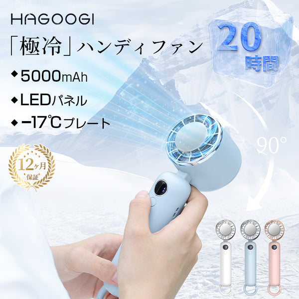 「特売セール」「テレビ紹介＆雑誌掲載」HAGOOGI(ハゴオギ) ハンディファン 手持ち 扇風機 冷却プレート -17℃ ミニ ファン 涼しい 夏 熱中症対策グッズ  5000mAh 充電式コードレス 3段階風量 電池残量表示可 顔冷却 美容冷風 静音 オフィス/電車/学校/図書館
