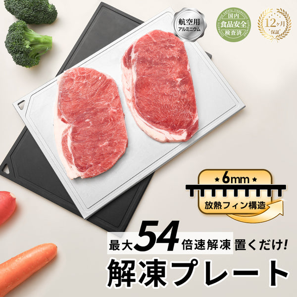 HAGOOGI(ハゴオギ) 解凍プレート 急速 解凍 プレート アルミ 解凍プレート 冷凍 食品 均一解凍 美味しさそのまま 解凍時間を劇的に短縮 自然解凍 粗熱を取る 肉 魚 野菜など対応