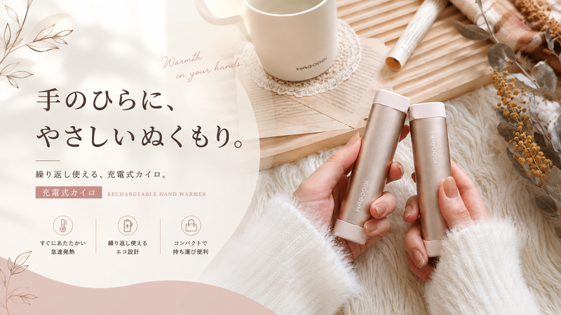 冬のぬくもりを、<br>
いつでも、どこでも。