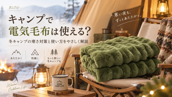 キャンプで電気毛布は使える？冬キャンプの寒さ対策と使い方