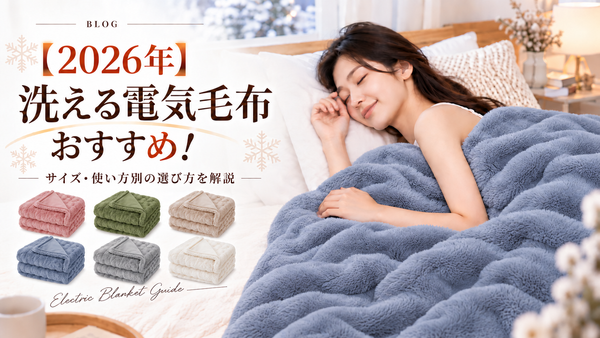 【2026年】洗える電気毛布おすすめ！サイズ・使い方別の選び方を解説