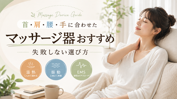 マッサージ器おすすめ｜首・肩・腰・手に合わせた失敗しない選び方