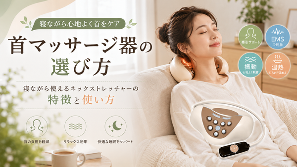 首マッサージ器の選び方｜寝ながら使えるネックストレッチャーの特徴と使い方