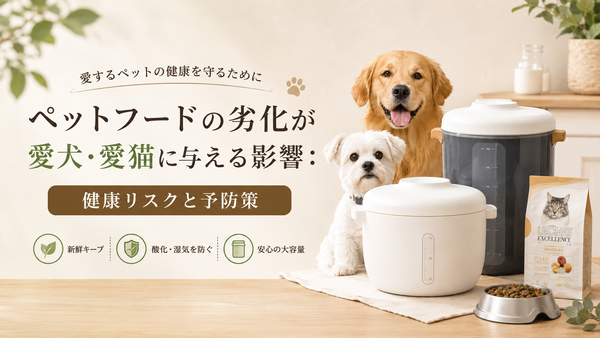 ペットフードの劣化が愛犬・愛猫に与える影響：健康リスクと予防策