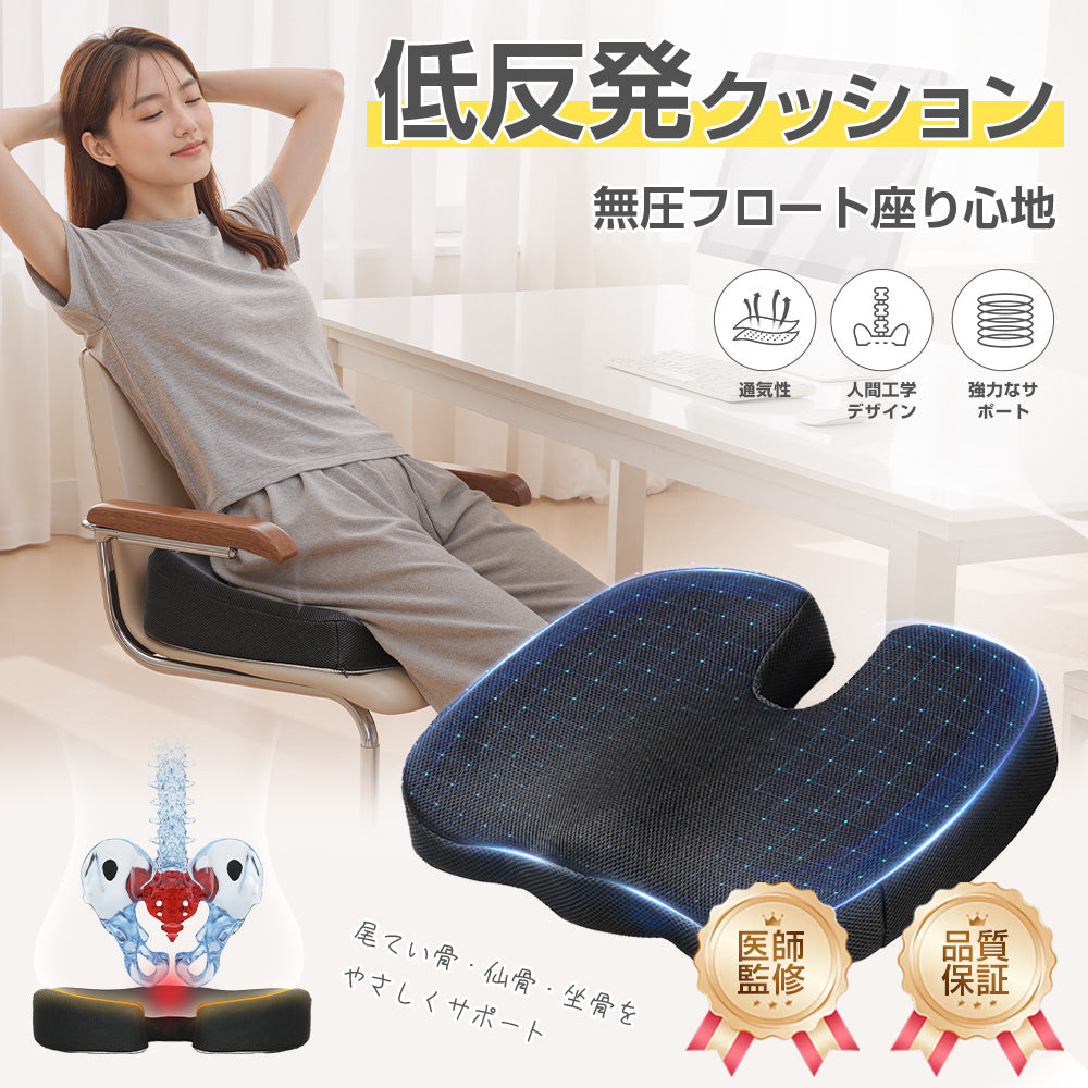 クッション 座布団 低反発 体圧分散 腰痛対策 通気性抜群 座り心地快適 尾てい骨ケア 痔対策 姿勢改善 在宅勤務向け 椅子用 オフィス・車・自宅兼用 洗えるカバー