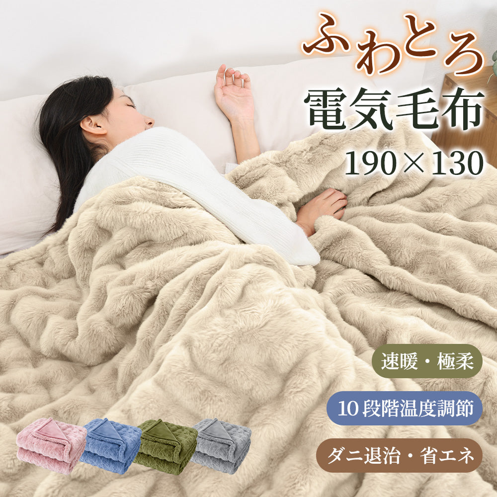 HAGOOGI(ハゴオギ)  電気毛布 シングル 電気ブランケット 電気敷き毛布 ふんわり暖かい 洗える毛布 速暖 10段階温度調整 8時間タイマー付き ダニ退治