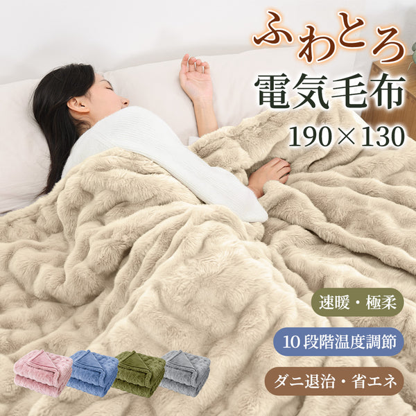 HAGOOGI(ハゴオギ)  電気毛布 シングル 電気ブランケット 電気敷き毛布 ふんわり暖かい 洗える毛布 速暖 10段階温度調整 8時間タイマー付き ダニ退治