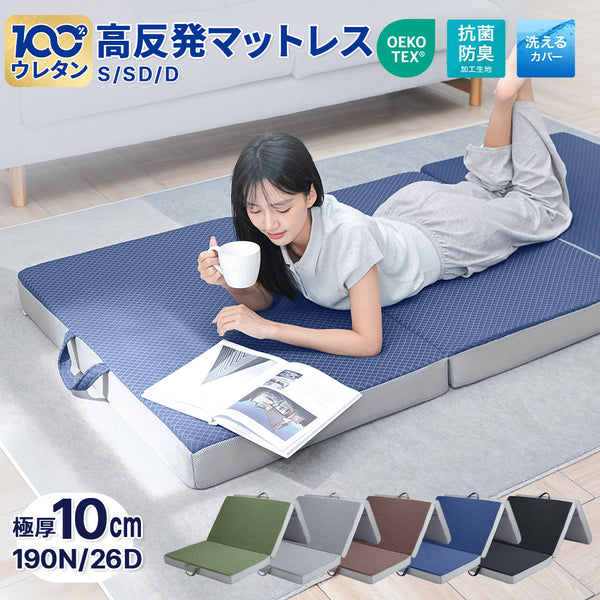 マットレス 高反発 折りたたみ マットレス  三つ折り 26D/190N 体圧分散 省スペース収納 寝心地快適 シングル・ダブル対応 腰痛対策 通気性抜群
