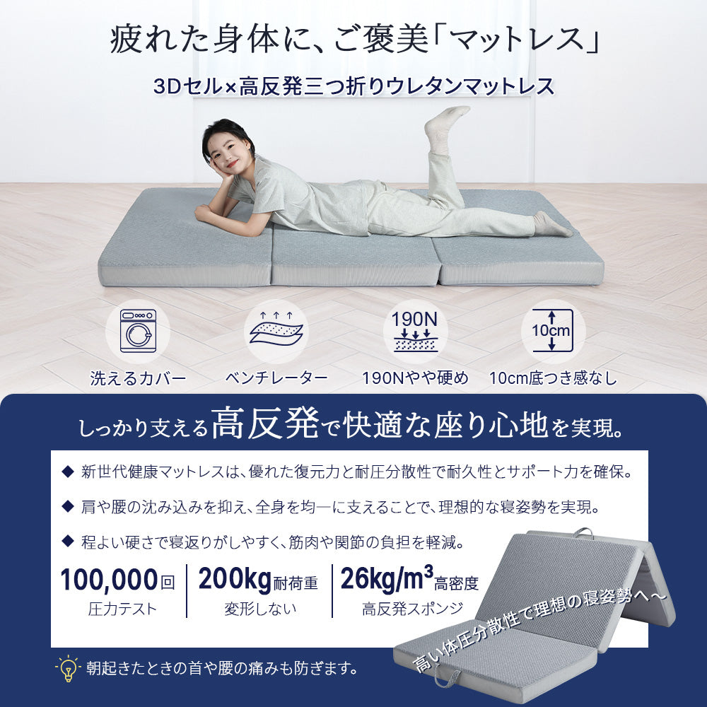 マットレス 高反発 折りたたみ マットレス  三つ折り 26D/190N 体圧分散 省スペース収納 寝心地快適 シングル・ダブル対応 腰痛対策 通気性抜群