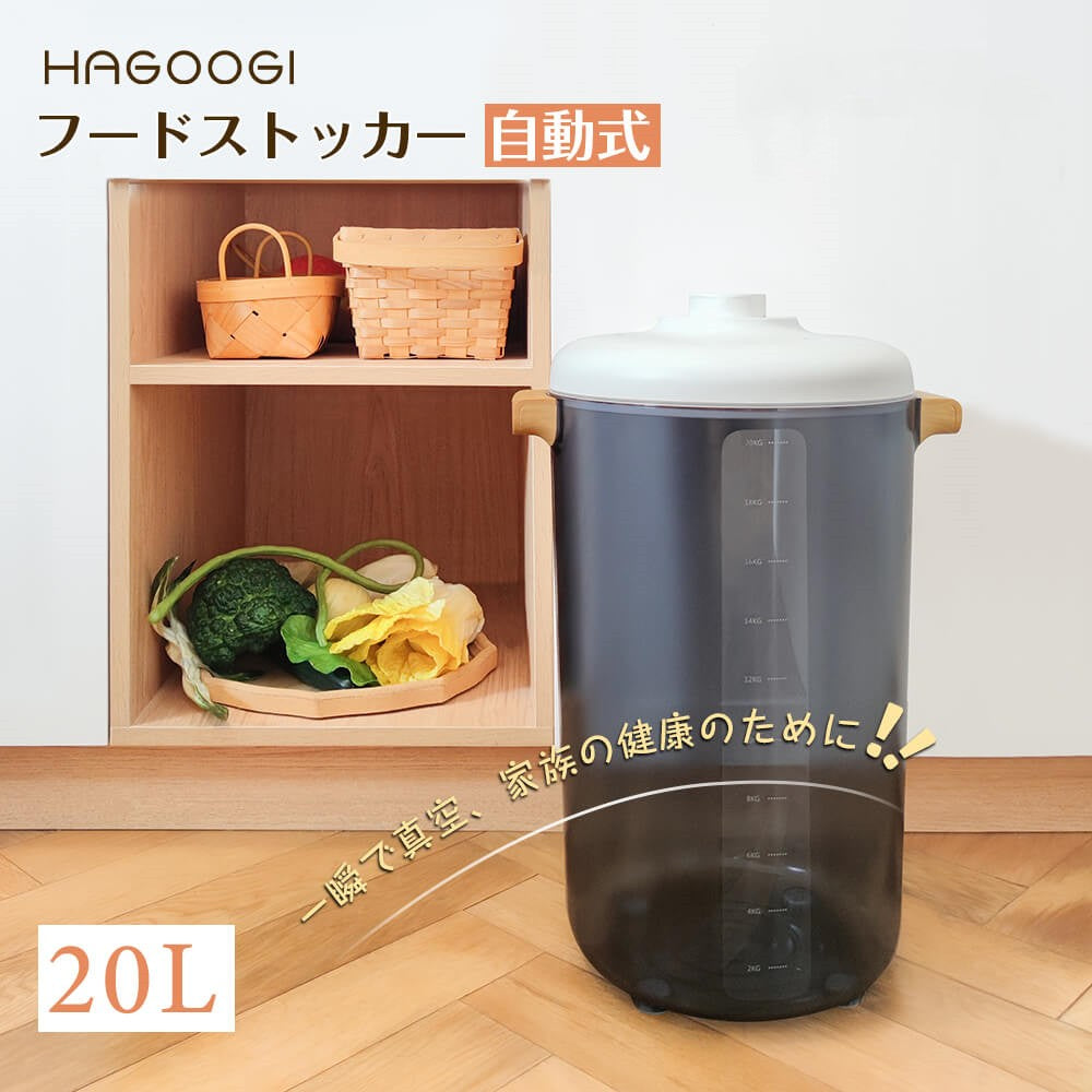 2024　自動真空保存容器　HAGOOGI フードストッカー　20L Amazon.co.jp: HAGOOGI(ハゴオギ) 真空容器 20L大容量 真空保存