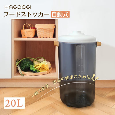 HAGOOGI(ハゴオギ) 真空保存容器 20L フード ストッカー 密閉 食品保存容器 ワンボタン脱気 自動真空 -20Kpa 連続20日使用可 米びつ ペット フード ストッカー 酸化/湿気防止 梅雨対策 猫餌 収納 ドッグフード保存