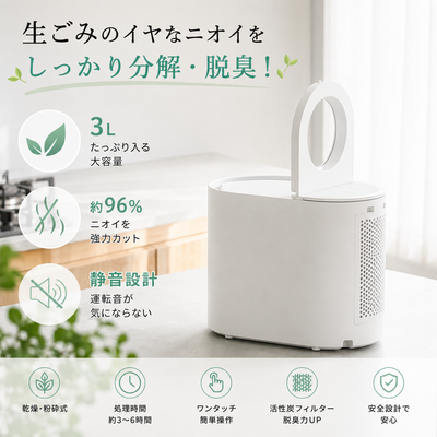 HAGOOGI(ハゴオギ) 生ごみ処理機 生ごみ乾燥機 家庭用 生ごみ ゴミ 乾燥 粉砕機 最大98%減 ニオイ対策 静音設計 タイマー機能 脱臭 大容量 3L エコ 簡単