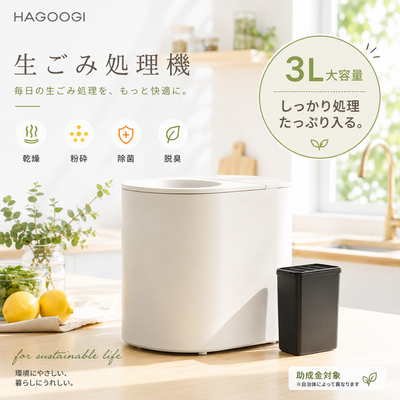 HAGOOGI(ハゴオギ) 生ごみ処理機 生ごみ乾燥機 家庭用 生ごみ ゴミ 乾燥 粉砕機 最大98%減 ニオイ対策 静音設計 タイマー機能 脱臭 大容量 3L エコ 簡単