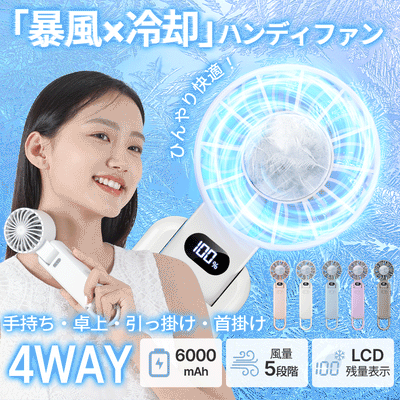 HAGOOGI(ハゴオギ) 携帯扇風機 ハンディ ファン 冷却 プレート 最強 「暴風×冷却」ファン 首掛け扇風機 小型 扇風機  暑さ対策 冷却グッズ 7枚羽根 風速10.8m/s 6000mAh 5段階風量 LCD表示 アウトドア/通勤/通学/旅行/遠足/運動会