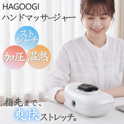 HAGOOGI(ハゴオギ) ハンドマッサージ機 ハンドマッサージャー ハンドケア 指マッサージ器 手のひら 5本指 温熱モード 4モード 5段階強度 2000mAh