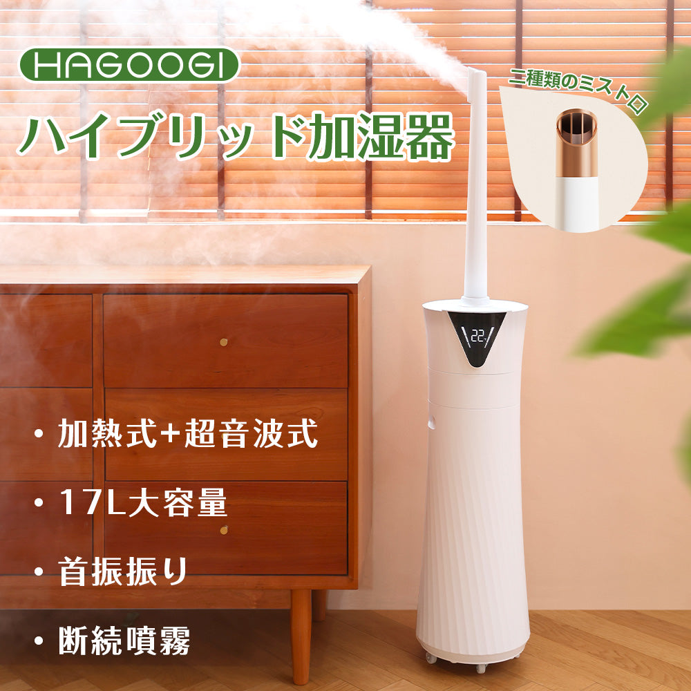 HAGOOGI(ハゴオギ) 加湿器 17L 大容量 ハイブリッド加湿器 工業用 加熱式 超音波式加湿器 2種類ノズル 90°/180°自動首振り 上から給水 56時間連続加湿 お手入れ簡単 リモコン付き