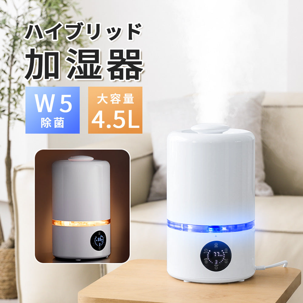 「特売セール：10/25まで終了」HAGOOGI(ハゴオギ) 加湿器  加熱＋超音波式 4.5L おしゃれ アロマ対応 加湿器 小型 卓上 デスク用 超音波式加湿器 ハイブリッド式 加湿器 一人暮らし 湿度設定 上から給水 おしゃれな 加湿器 UV除菌 お手入れ簡単