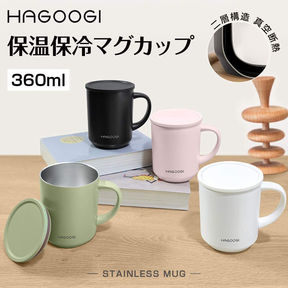 HAGOOGI(ハゴオギ) タンブラー 真空断熱 蓋付き マグカップ  おしゃれ  大容量  360ml 保温 保冷 ステンレス コーヒー カップ 紅茶 お茶 コップ プレゼント