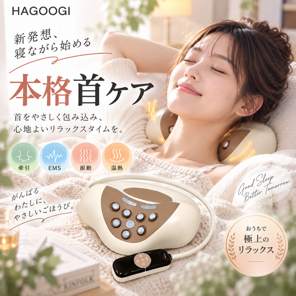 HAGOOGI(ハゴオギ) ネックマッサージャー 首マッサージ 機 「 温熱 × EMS × 牽引×振動 」EMS電動 ネックストレッチャー 3段階高さ調節