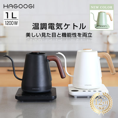 HAGOOGI(ハゴオギ) 電気ケトル 1.0L コーヒーポット 電気 ケトル コーヒー 温度 調節 細口ドリップケトル 温度設定 ケトル おしゃれ 保温ポット