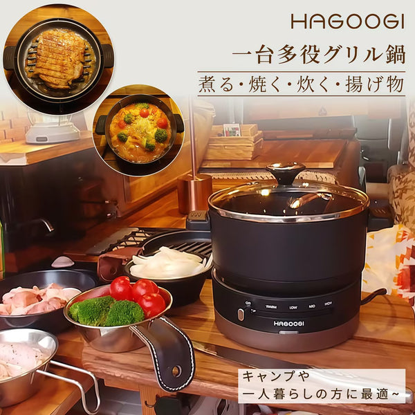 HAGOOGI(ハゴオギ) グリル鍋 一人暮らし 焼肉プレート 1L キャンプ 鍋 多機能調理鍋 一人 ホットプレート鍋 電気ケトル 使いやすい お手入れ簡単