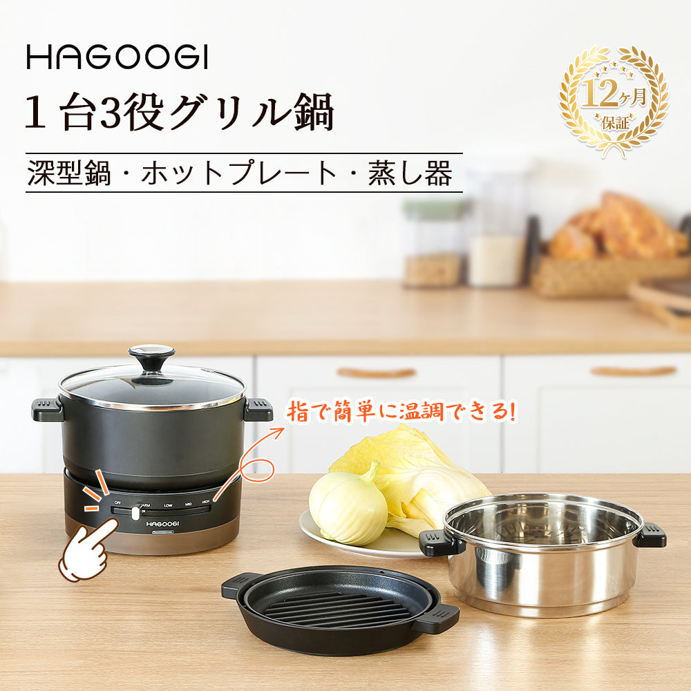HAGOOGI(ハゴオギ) グリル鍋 焼肉プレート 一人暮らし 1L 多機能調理鍋 一人 ホットプレート鍋 電気ケトル 使いやすい お手入れ簡単
