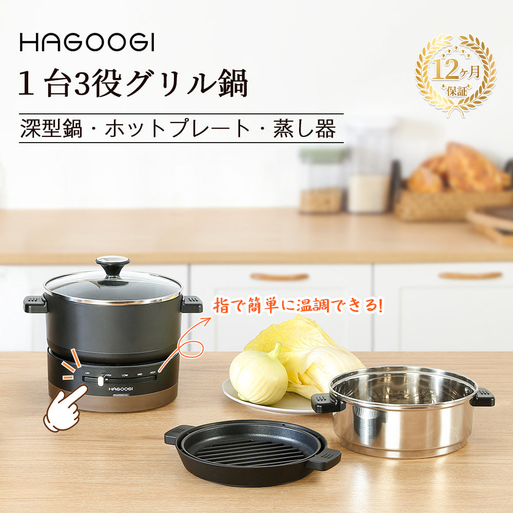 HAGOOGI(ハゴオギ) グリル鍋 焼肉プレート 一人暮らし 1L 多機能調理鍋 一人 ホットプレート鍋 電気ケトル 使いやすい お手入れ –  HAGOOGI（ハゴオギ）