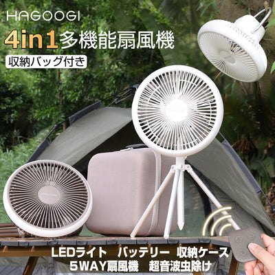 【特売セール】【専門家が推奨】HAGOOGI(ハゴオギ) 扇風機 キャンプ 収納ケース付き 父の日 ギフト 多機能 壁掛け 吊り下げ 卓上扇風機 ファン DCモーター 5枚羽根 左右首振り コードレス 室内 アウトドア 扇風機