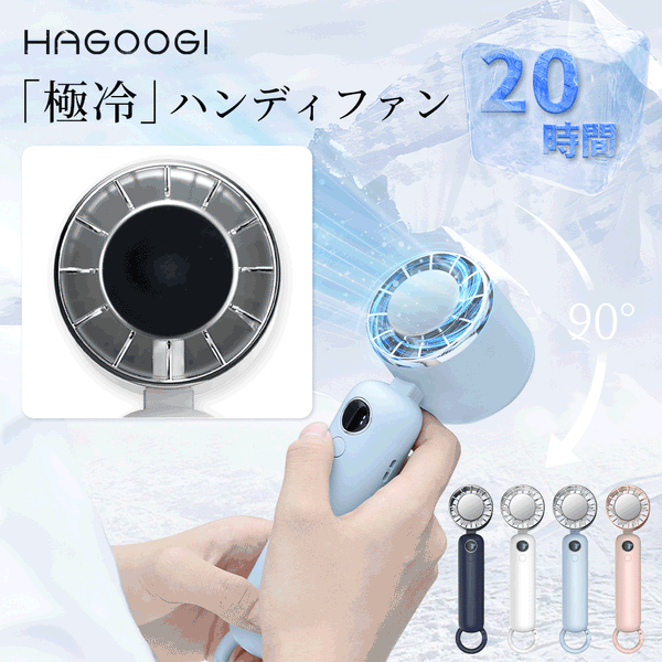 「テレビ紹介＆雑誌掲載」HAGOOGI(ハゴオギ) ハンディファン 手持ち 扇風機 冷却プレート -17℃ ミニ ファン 涼しい 夏 熱中症対策グッズ  5000mAh 充電式コードレス 3段階風量 電池残量表示可 顔冷却 美容冷風 静音 オフィス/電車/学校/図書館