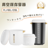1個買うと、1個もらえる】HAGOOGI(ハゴオギ) 真空保存容器 20L