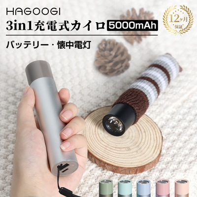 HAGOOGI(ハゴオギ) 充電式 カイロ 1台3役 LED懐中電灯 防災グッズ モバイル バッテリー  5000mAh キャンプ用品 ハンドウォーマー 360°発熱 3秒即暖 3段階温度調節 充電 カイロ