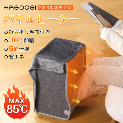HAGOOGI (ハゴオギ) パネルヒーター 5面 暖房器具 冷え対策 暖房費 節約 省エネ 3段階温度調節 3/6/9時間タイマー設定