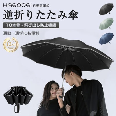 HAGOOGI(ハゴオギ) 傘 折りたたみ傘 逆さ傘 ワンタッチ 自動開閉 傘 高級 おしゃれ 大人 折り畳み傘 超撥水 速乾 大きい 反射ストリップ付 逆戻り防止 晴雨兼用 豪雨対応 梅雨対策