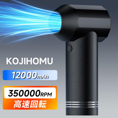 KOJIHOMU エアダスター 【爆風165m/s・12000mAh大容量バッテリー】 ブロワー 350000RPM高速回転 アルミ合金 4段階風量調整 多用途(PC 掃除/キーボード/車内/エアコン/洗車用等) アウトドアに
