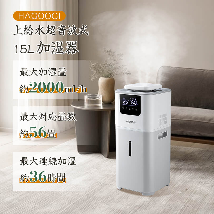 好評低価】 HAGOOGI (ハゴオギ) 加湿器 15L 大容量 業務用/家庭用 超