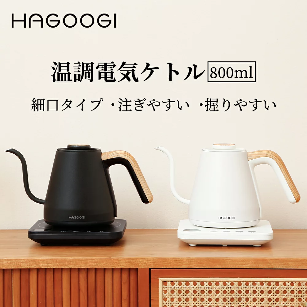 HAGOOGI(ハゴオギ) 電気ケトル コーヒー 0.8L 温度調節 ケトル 