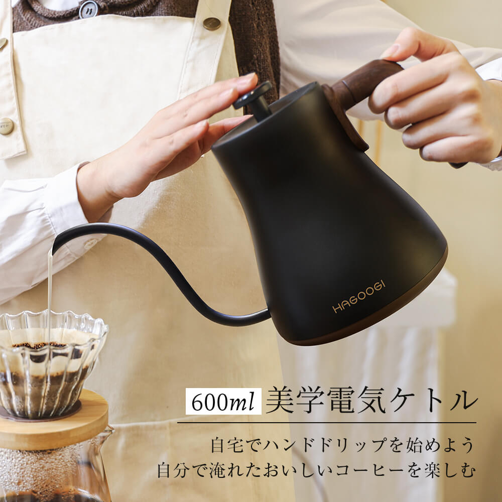 HAGOOGI(ハゴオギ) 電気ケトル 0.6L コーヒー ポット 段階式温度調整 150分間保温機能 ドリップ ポット おしゃれ コーヒー ヤカン 0.6cm注ぎ口 注ぎやすさ 初心者 一人暮らし