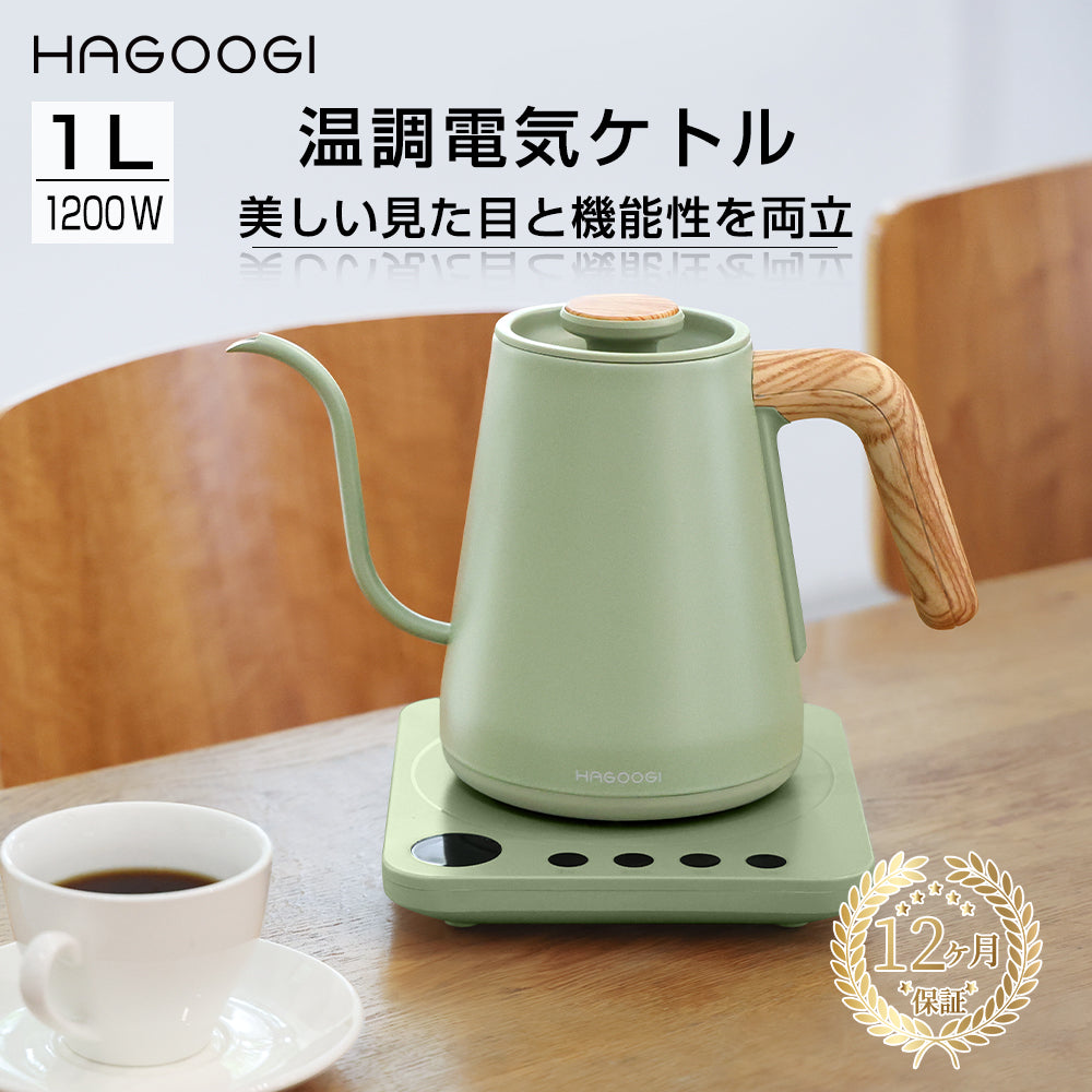 HAGOOGI(ハゴオギ)  電気ケトル 1.0L  コーヒー湯沸かし 細口ドリップケトル 温度設定 ケトル おしゃれ 保温ポット プレゼント