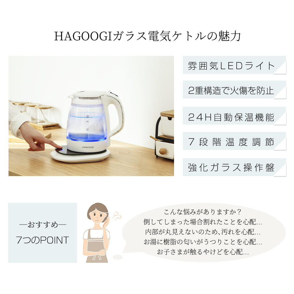 HAGOOGI(ハゴオギ)  電気ケトル ガラス 1.0L  ケトル 温度 調節 粉ミルクケトル 24時間保温 調乳ポット 二重構造 火傷防止